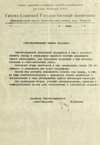 Письмо директора Сихоте-Алинского государственного заповедника Ю. Купцова, адресованное М.П. Томину,
с просьбой оказать помощь в определении видового состава лишайников заповедника и др. 1963 г.