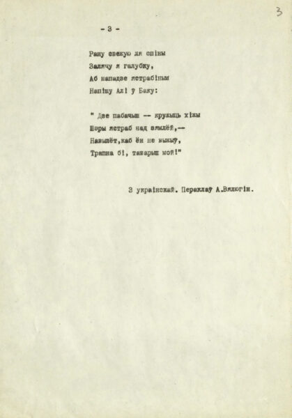 Стихи П. Воронько, М. Рыльского, Д. Белоуса в переводе на белорусский язык А. Велюгина. Машинопись