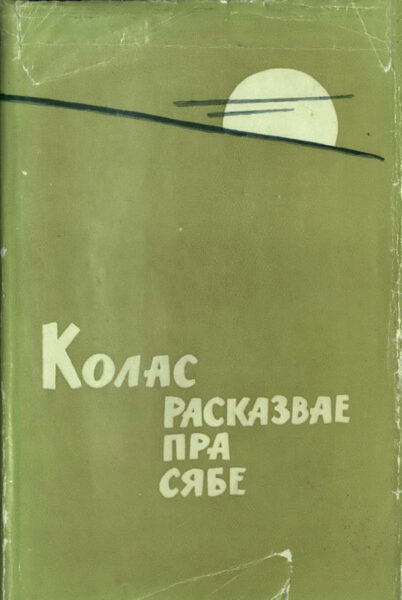 Проза и публицистика М. Лужанина. 1964–1989 гг.