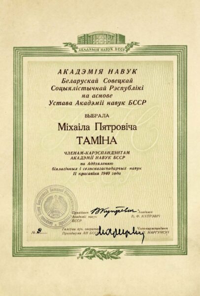 Свидетельство об избрании М.П. Томина членом-корреспондентом АН БССР. 1940 г.