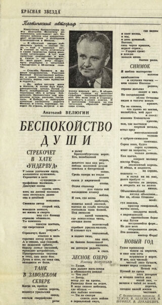 Стихотворения А Велюгина в переводе на русский язык. Вырезка из газеты “Красная звезда”. 1984 г.