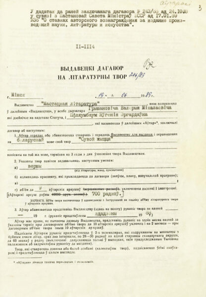 Издательские договоры на сборники “Сувой жыцця” (1989) и “На захадзе сонца” (1992)
