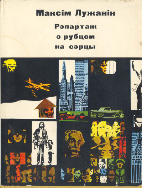Проза и публицистика М. Лужанина. 1964–1989 гг.