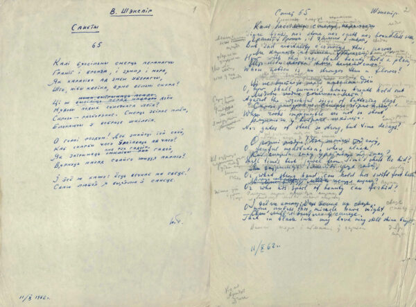 У. Шекспир. «Санет 65». Перевод с английского языка Ю. Гаврука. 1962 г.