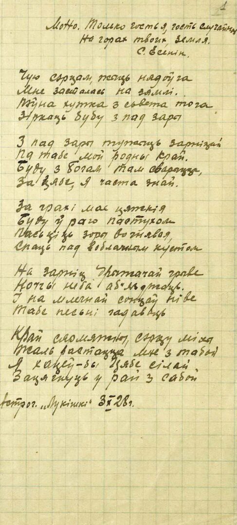 М. Машара. Стихотворение «Чую сэрцам… Жыць нядоўга...». Автограф. 1928 г.