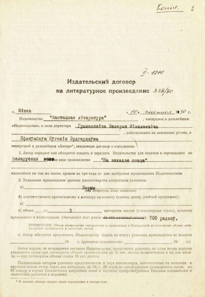 Издательские договоры на сборники “Сувой жыцця” (1989) и “На захадзе сонца” (1992)