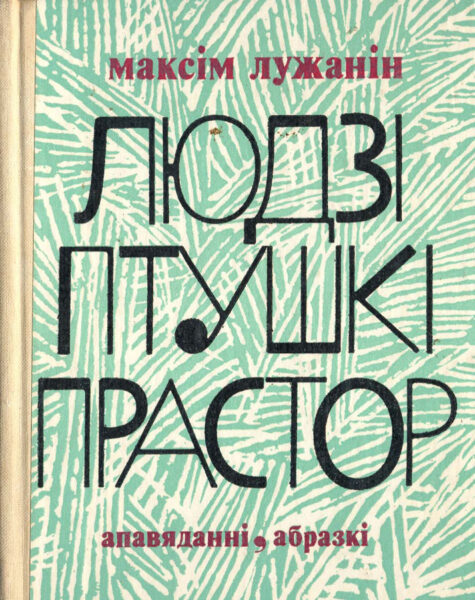 Проза и публицистика М. Лужанина. 1964–1989 гг.