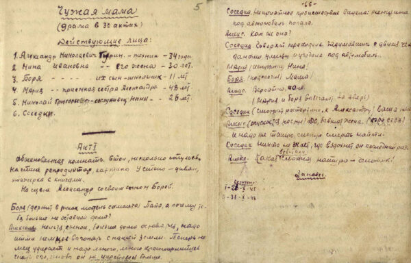 А. Пальчевский. Пьеса «Чужая мама». 1945 г.