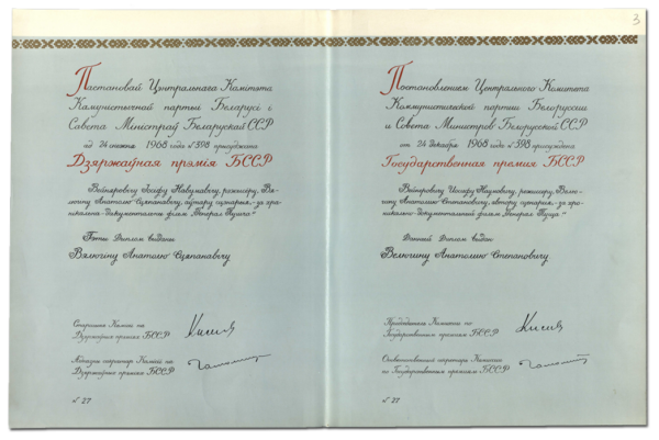 Диплом лауреата Государственной премии БССР. 1968 г.