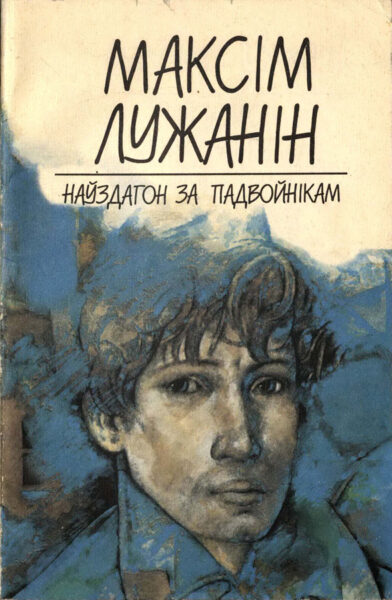 Проза и публицистика М. Лужанина. 1964–1989 гг.