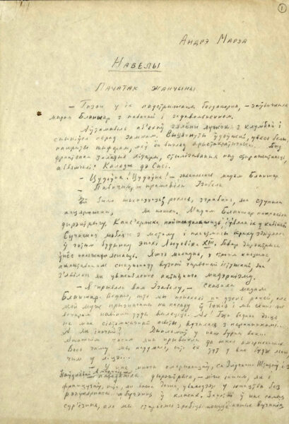 А. Моруа. Новелла «Пачатак жанчыны». Перевод с французского языка Ю. Гаврука. 1972 г.