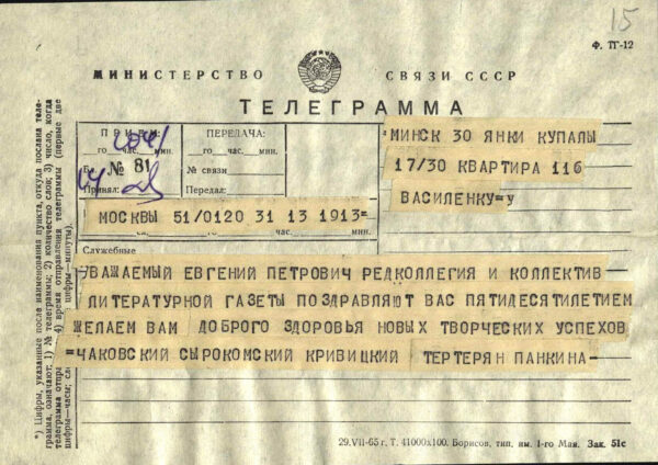 Поздравительные телеграммы разных лиц и организаций по случаю 50-летия Е.П. Василёнка (1967)