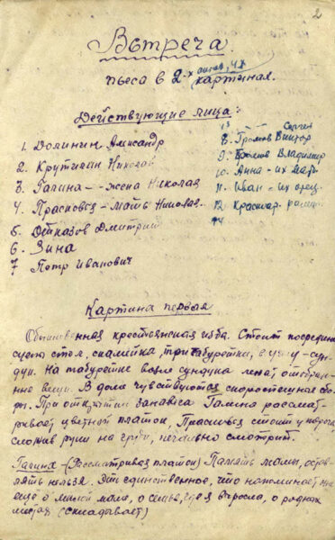 А. Пальчевский. Пьеса «Встреча». 1945, 1946 гг.