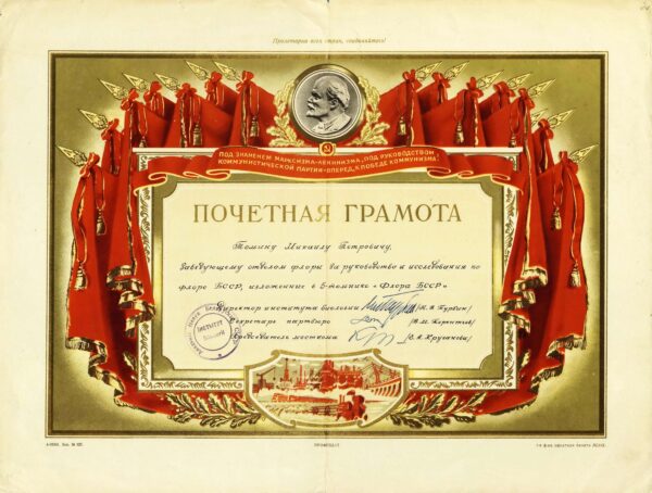 Почетная грамота дирекции Института биологии АН БССР, выданная М.П. Томину за руководство и исследования по флоре БССР,
изложенные в 5-ти томном труде «Флора БССР». 1959 г.