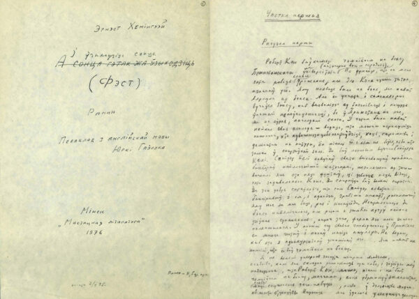 Э. Хемингуэй. «І ўзыходзіць сонца». Перевод с английского языка Ю. Гаврука. 1975 г.