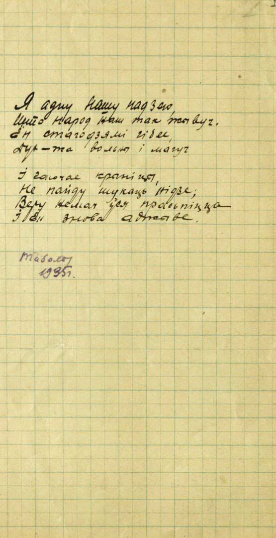 М. Машара. Стихотворение «Я адну нашу надзею…». Автограф. 1935 г.