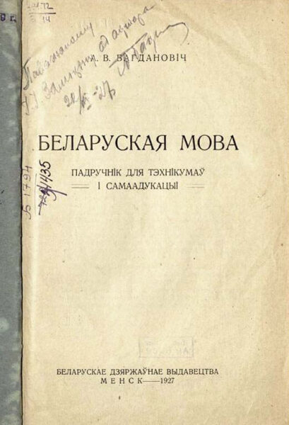 Учебник А.В. Богдановича «Беларуская мова» (1927 г.) с его автографом