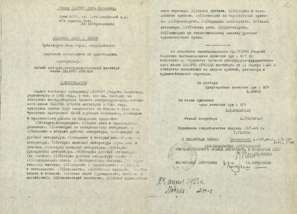 Свидетельство об окончании Высшего литературно-художественного института им. В. Брюсова, выданное Ю. Гавруку 16.01.1926 г. Копия.