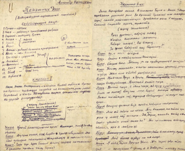 А. Пальчевский. Пьеса (литературно-музыкальный монтаж) «Памятные дни». 1946 г.