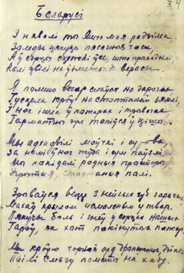 М. Машара. Стихотворение «Беларусі». Автограф. [1942–1943 гг.].