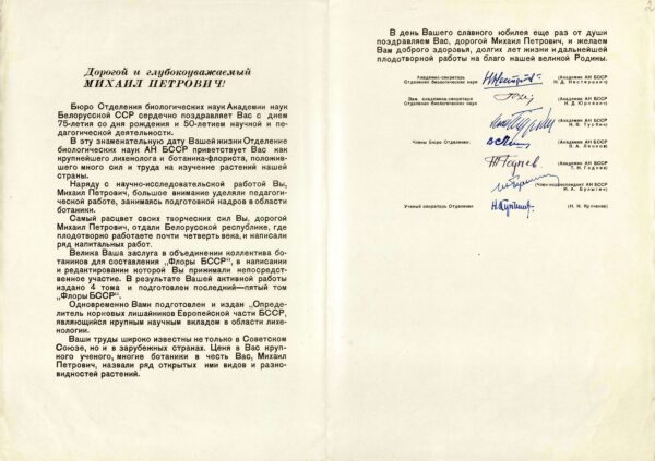 Поздравительный адрес Бюро Отделения биологических наук АН БССР в связи с 75-летием со дня рождения и 50-летием научной и педагогической деятельности М.П. Томина. 1958 г.