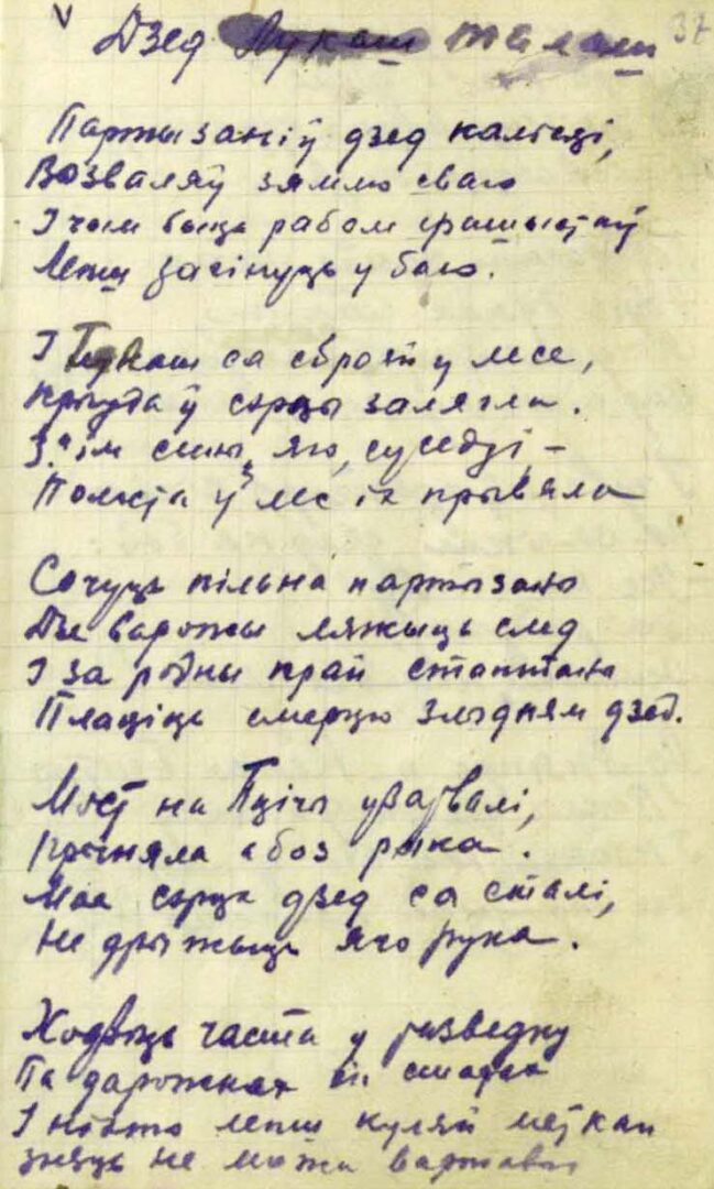 М. Машара. Стихотворение «Дзед Талаш». Автограф. [1942–1943 гг.].