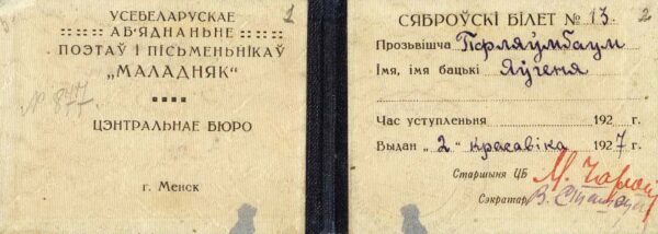 Членский билет литературного объединения “Маладняк” на имя Е. Пфляумбаум. 1927 г.