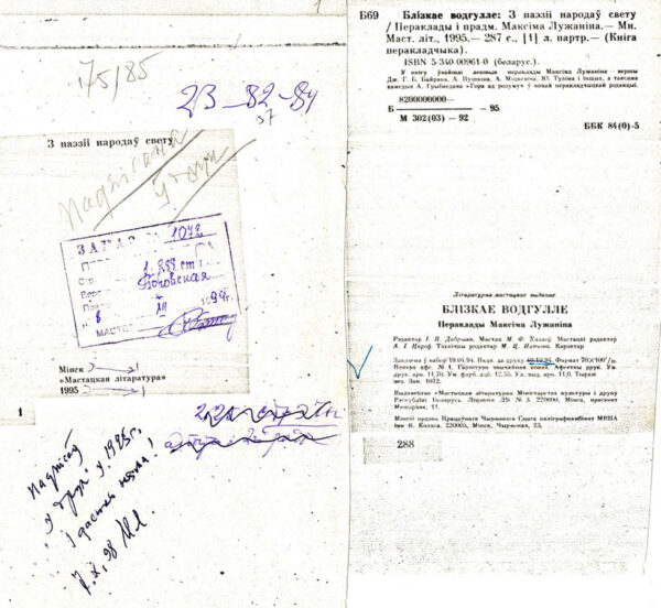 Фрагмент версткі сборника переводов М. Лужанина «Блізкае водгулле». 1995 г.