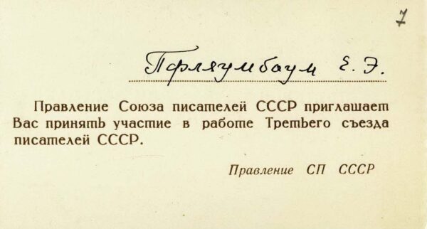Приглашение на участие в работе Третьего съезда писателей СССР на имя Е. Э. Пфляумбаум. [1959] г.