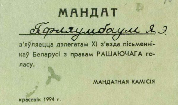 Мандат делегата XI съезда писателей Беларуси с правом решающего голоса на имя Е.Э. Пфляумбаум. 1994 г.