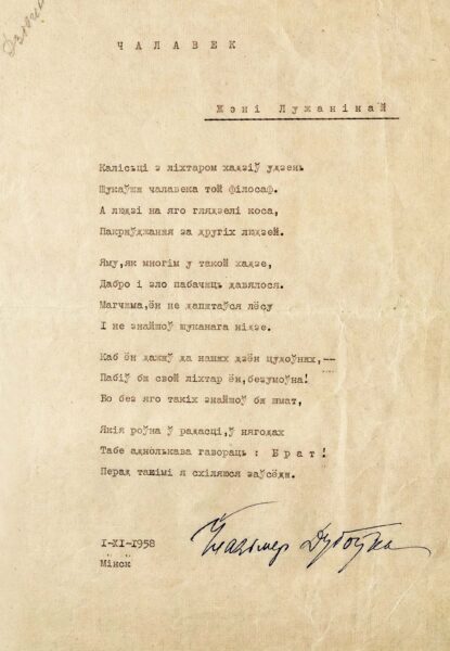 Стихотворение В. Дубовки «Чалавек» с посвящением Е. Пфляумбаум. 1958 г.