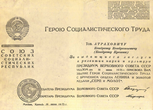 Копия удостоверения о присвоении К. Крапиве звания Героя Социалистического Труда. 16 июня 1975 г.