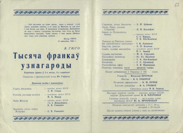 Программа спектакля по драме В. Гюго «Тысяча франкаў узнагароды» в постановке Белорусского государственного академического театра им. Я. Купалы. 1962 г.
