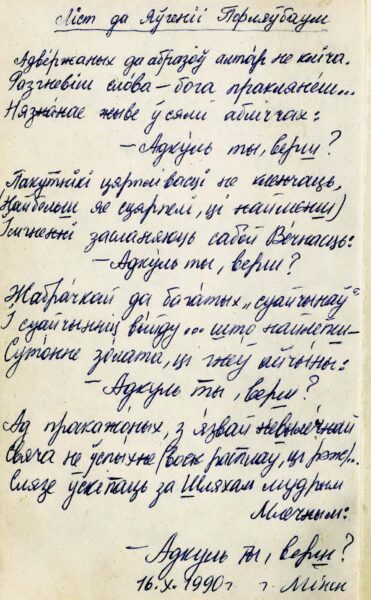 Стихотворение В. Околовой «Ліст да Яўгеніі Пфляўмбаўм». 1990 г.