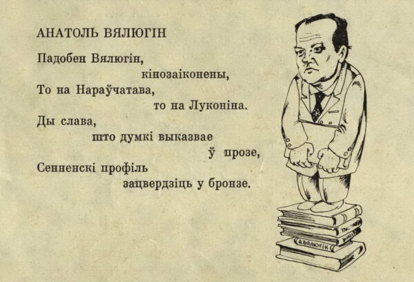 Авось Савось [Г. Бородулин]. «Анатоль Вялюгін”. Эпиграмма, дружеский шарж. Журнальная вырезка. 1974 г.