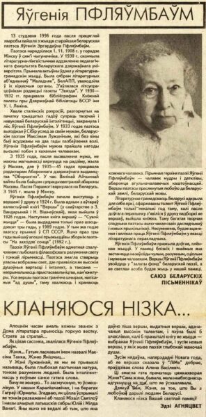 Некролог по поводу смерти Е.Э. Пфляумбаум и заметка Э. Огнецвет “Кланяюся нізка”. Вырезка из еженедельника “Літаратура і мастацтва”. 1996 г.
