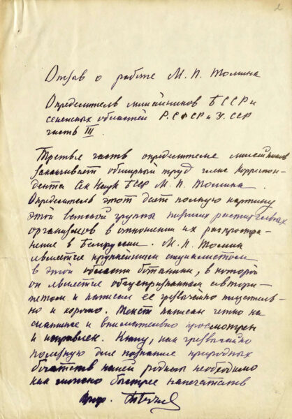 Т.Н. Годнев. «Отзыв о работе М.П. Томина «Определитель лишайников БССР и смежных областей РСФСР и УССР, ч. III». 1950 г.