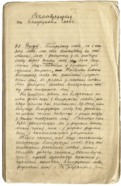 Рукописный вариант учебника «Самавучыцель па беларускай мове» (1927 г.)