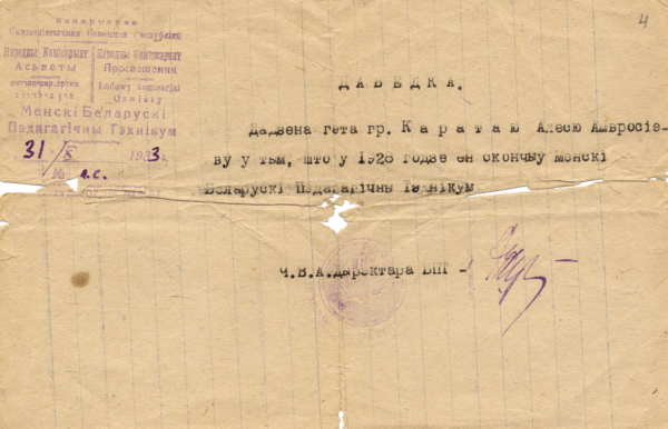 Справка об окончании М. Лужаниным Белпедтехникума. 1928, 1933 гг.