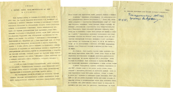 Н.А. Дорожкин. «Отзыв о научной работе члена-корреспондента АН БССР М.П. Томина». 1955 г.
