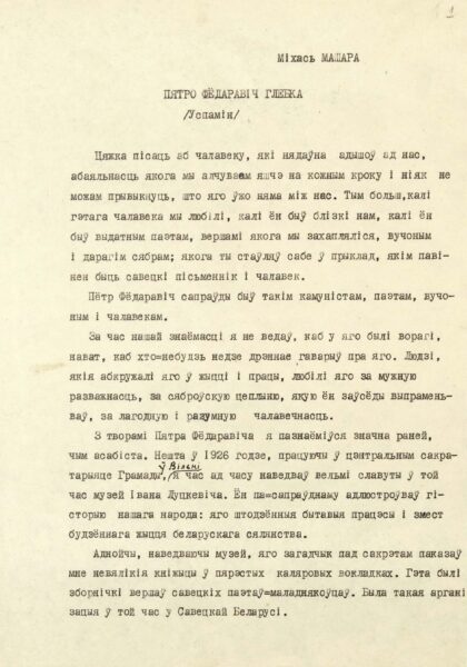 М. Машара. «Пятро Фёдаравіч Глебка». Воспоминания. 1973 г.