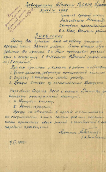 Заявление А. Пальчевского на имя заведующего Абанским районо с просьбой принять его на работу учителем средней школы Абанского района. 1949 г.