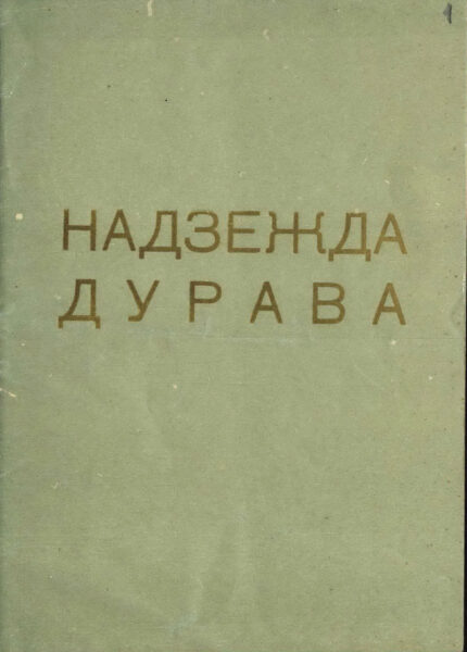 Театральная программа оперы “Надзежда Дурава” (перевод либретто на белорусский язык А. Велюгина). 1956 г.