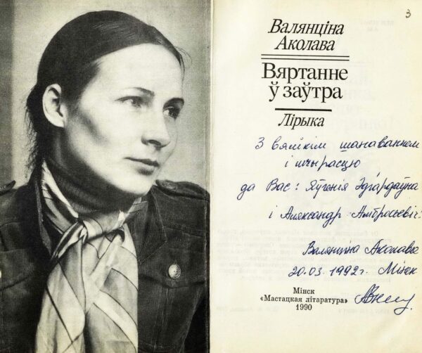 Книга В. Околовой “Вяртанне ў заўтра” с дарственной надписью автора Е. Пфляумбаум и М. Лужанину. 1992 г.