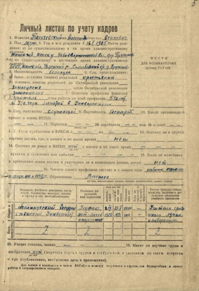 Личный листок по учету кадров. 1949 г.