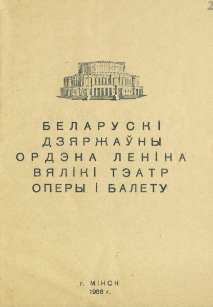 Театральная программа оперы “Надзежда Дурава” (перевод либретто на белорусский язык А. Велюгина). 1956 г.
