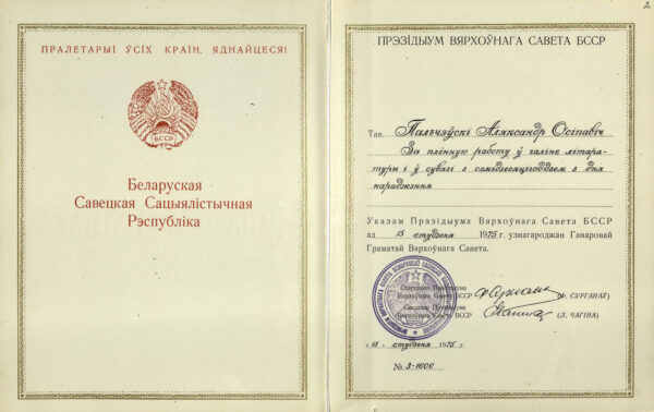 Грамота Президиума Верховного Совета БССР за плодотворную работу в области литературы и в связи с 70-летием со дня рождения А. Пальчевского. 1975 г.