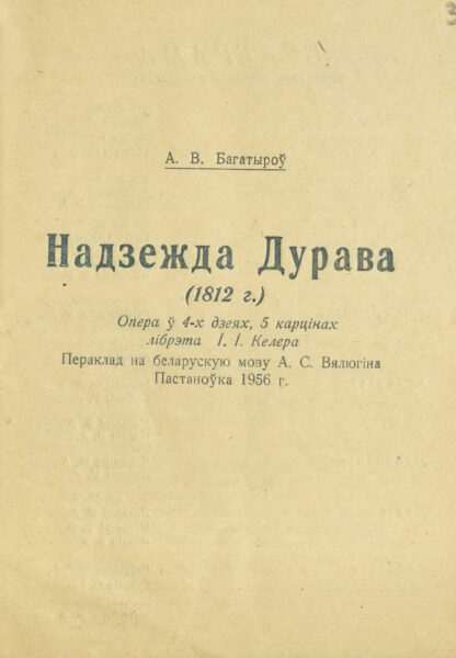Театральная программа оперы “Надзежда Дурава” (перевод либретто на белорусский язык А. Велюгина). 1956 г.