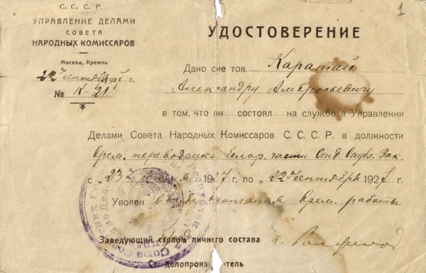 Удостоверения М. Лужанина. 1927–1943 гг.