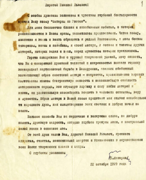 Письмо П.М. Машерова М.Л. Нагнибеде относительно его поэмы “Матерям из Россон”. Машинописная копия. 1979 г.